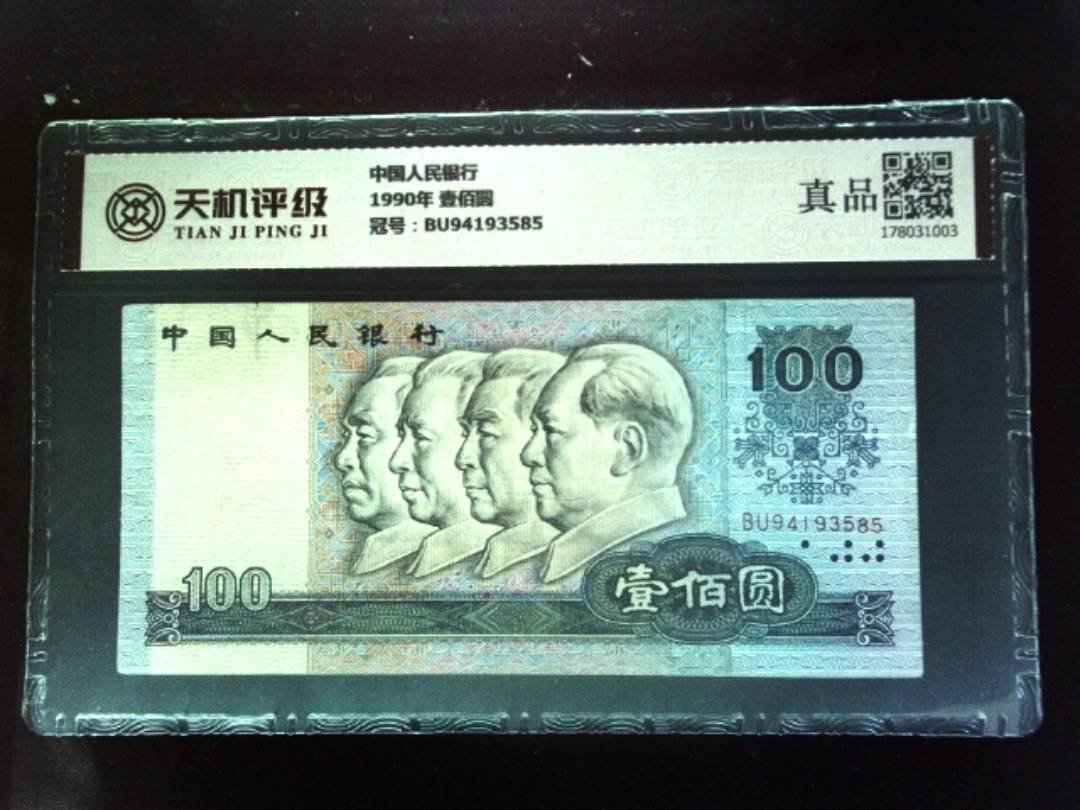 中国人民银行1990年 壹佰圆，冠号BU94193585，纸币，钱币收藏