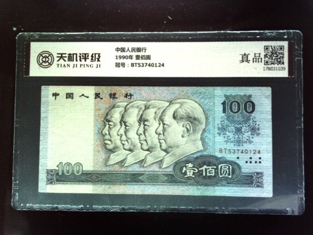 中国人民银行1990年 壹佰圆，冠号BT53740124，纸币，钱币收藏