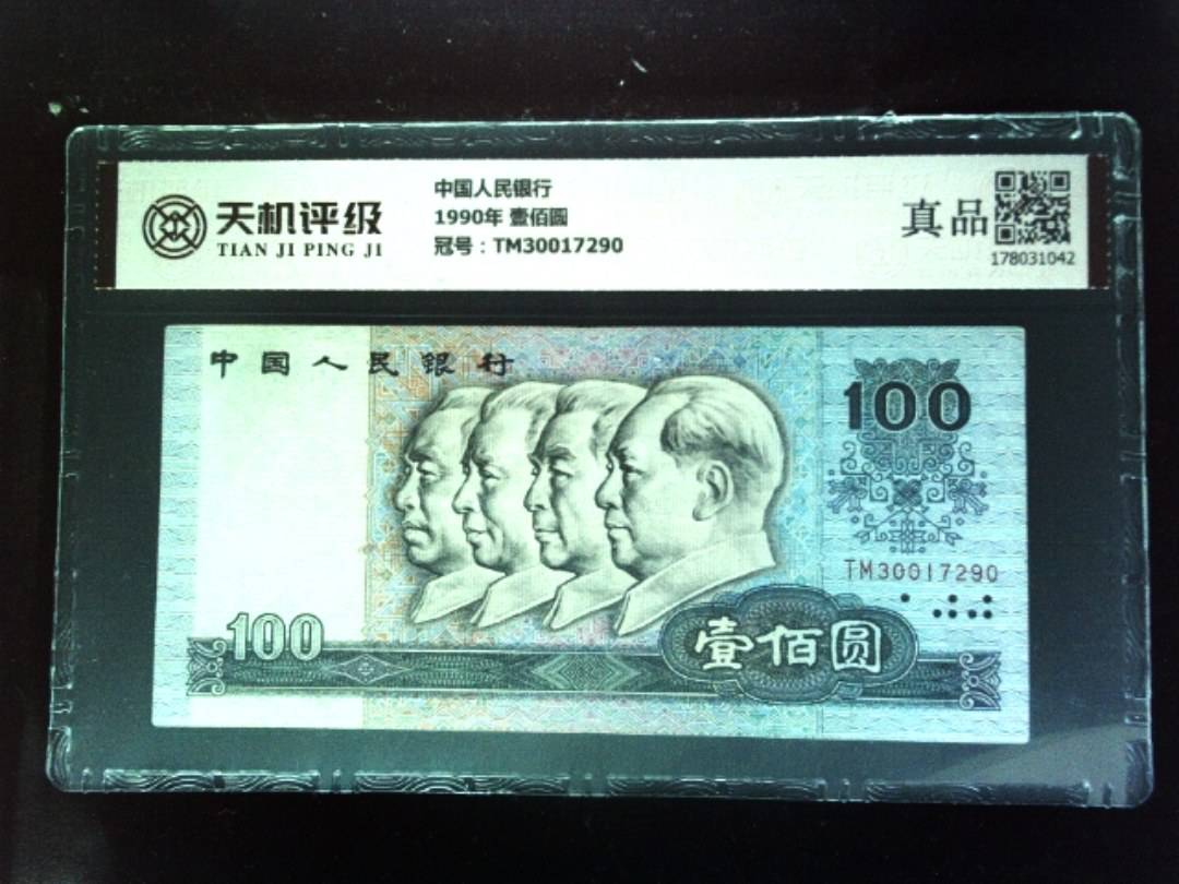 中国人民银行1990年 壹佰圆，冠号TM30017290，纸币，钱币收藏