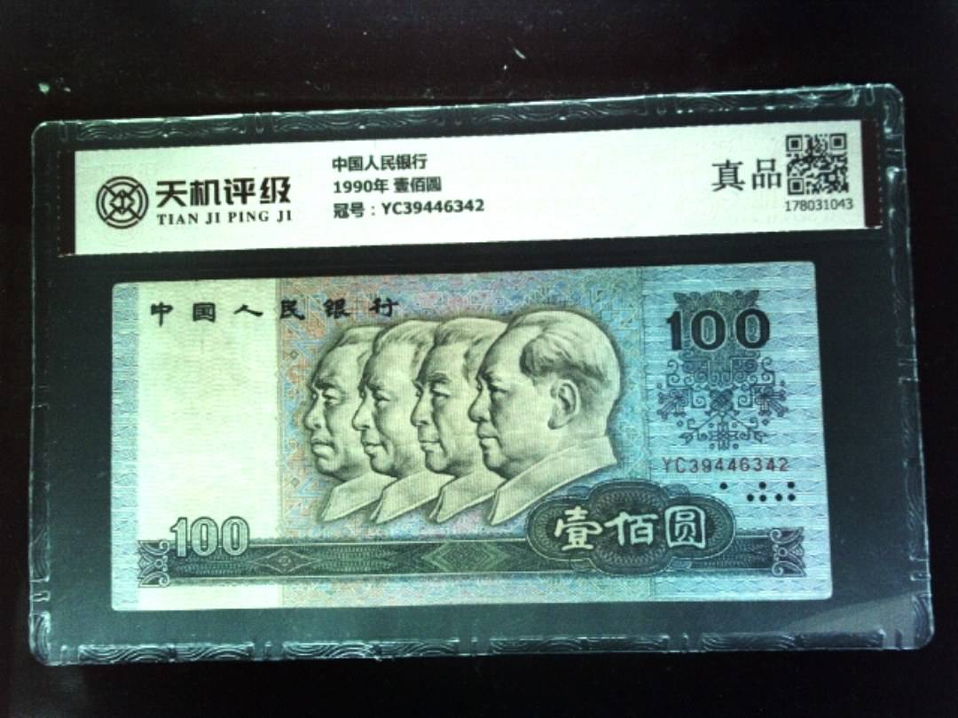中国人民银行1990年 壹佰圆，冠号YC39446342，纸币，钱币收藏