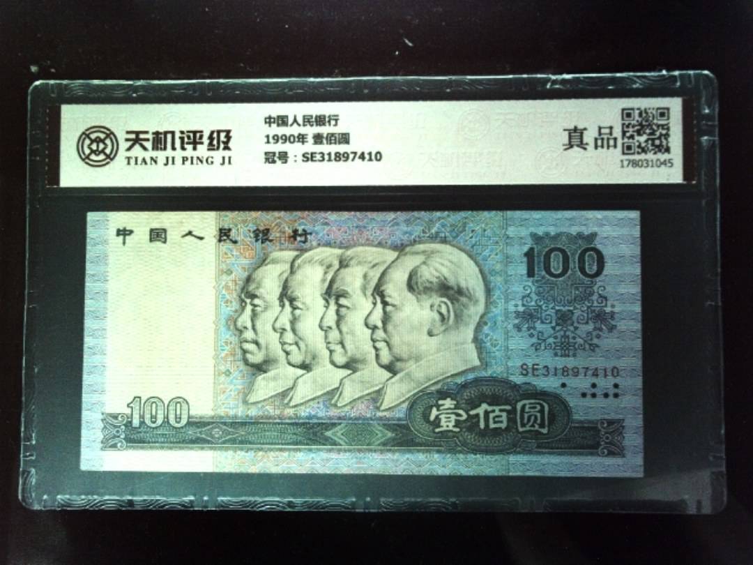 中国人民银行1990年 壹佰圆，冠号SE31897410，纸币，钱币收藏