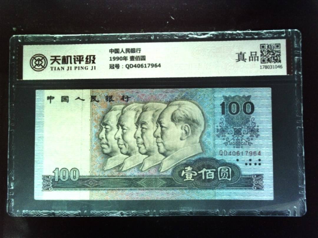 中国人民银行1990年 壹佰圆，冠号QD40617964，纸币，钱币收藏