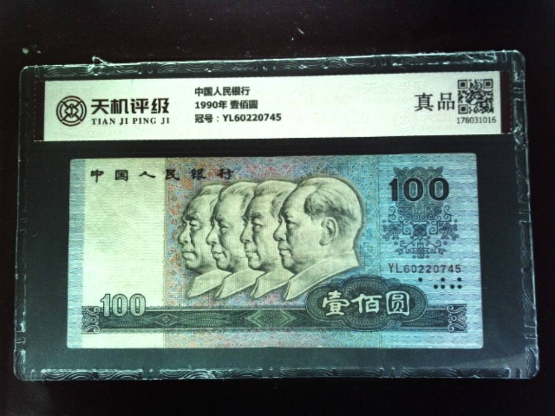 中国人民银行1990年 壹佰圆，冠号YL60220745，纸币，钱币收藏