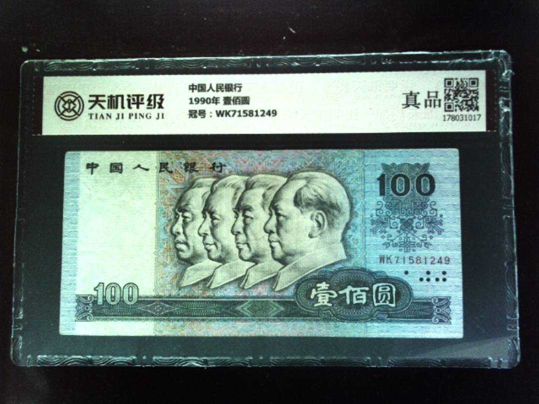 中国人民银行1990年 壹佰圆，冠号WK71581249，纸币，钱币收藏