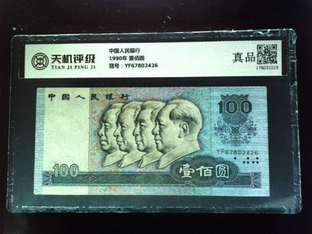 中国人民银行1990年 壹佰圆，冠号YF67802426，纸币，钱币收藏
