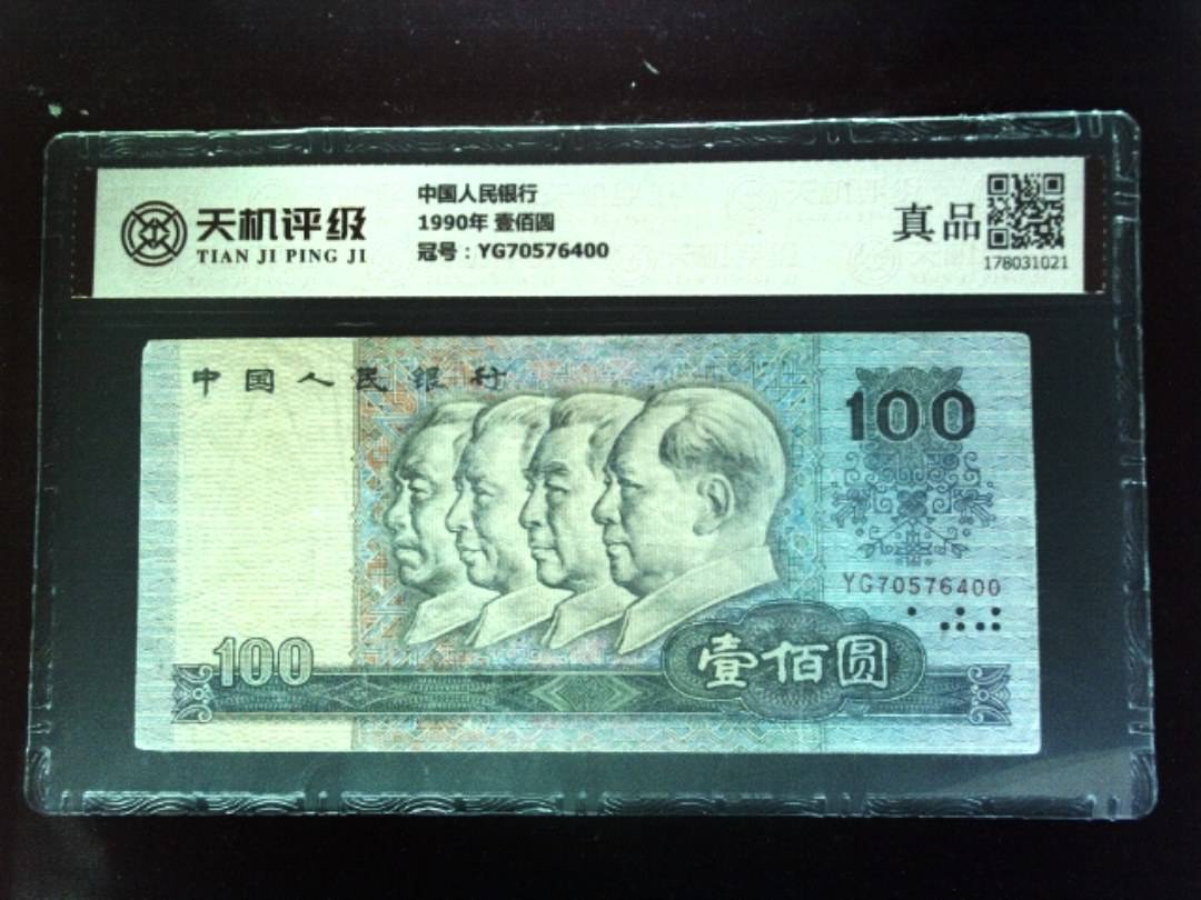 中国人民银行1990年 壹佰圆，冠号YG70576400，纸币，钱币收藏