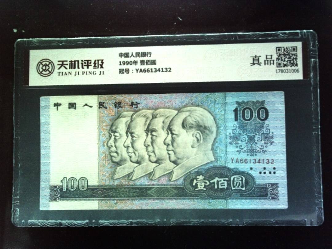中国人民银行1990年 壹佰圆，冠号YA66134132，纸币，钱币收藏