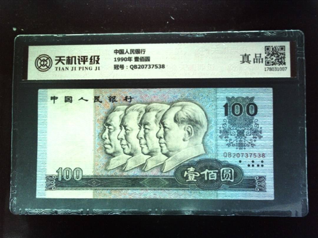 中国人民银行1990年 壹佰圆，冠号QB20737538，纸币，钱币收藏