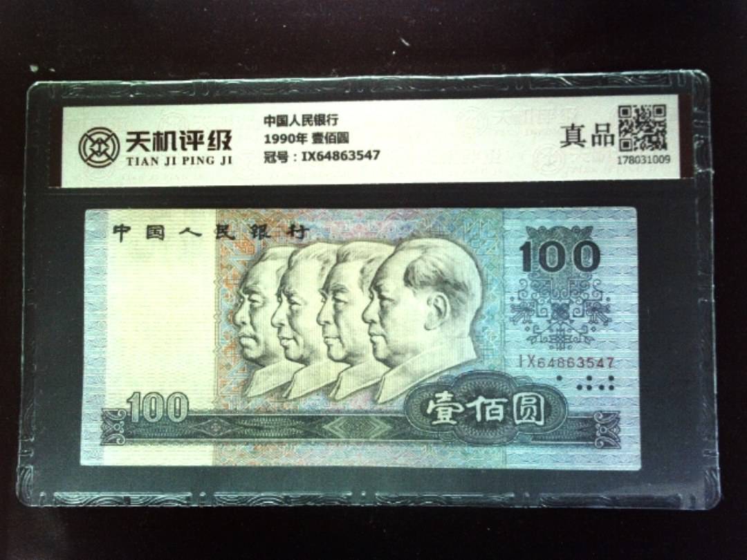 中国人民银行1990年 壹佰圆，冠号IX64863547，纸币，钱币收藏