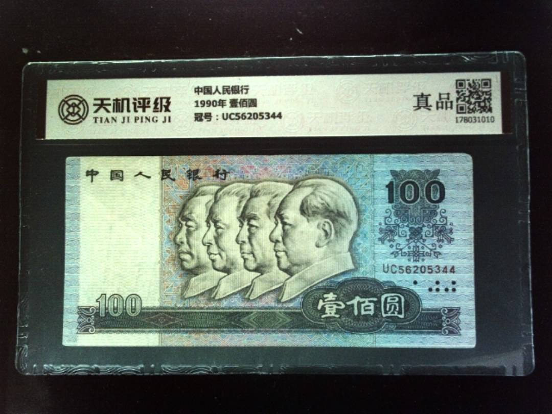 中国人民银行1990年 壹佰圆，冠号UC56205344，纸币，钱币收藏
