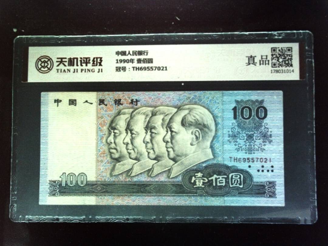 中国人民银行1990年 壹佰圆，冠号TH69557021，纸币，钱币收藏