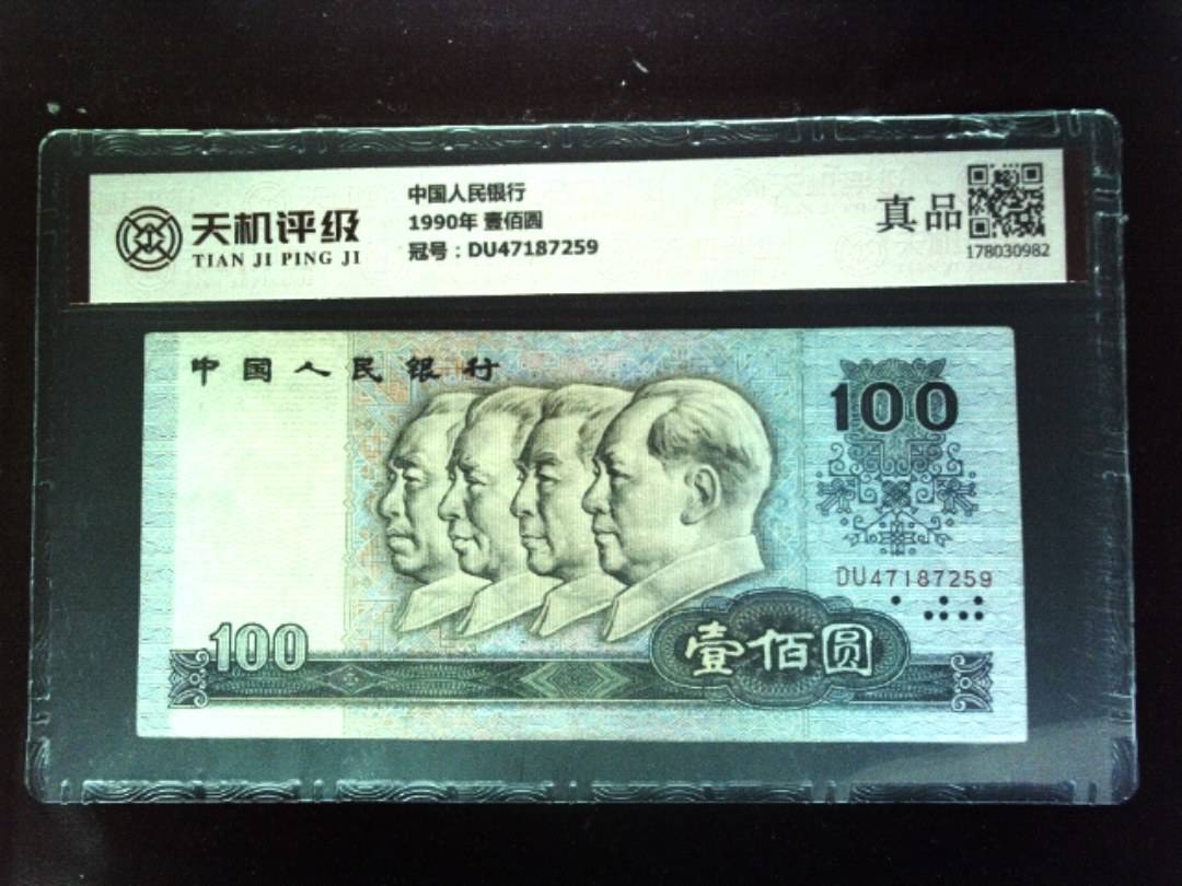 中国人民银行1990年 壹佰圆，冠号DU47187259，纸币，钱币收藏