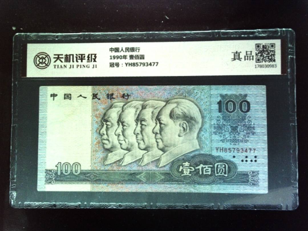 中国人民银行1990年 壹佰圆，冠号YH85793477，纸币，钱币收藏