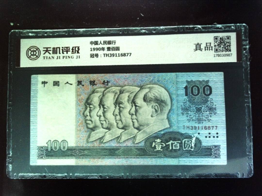 中国人民银行1990年 壹佰圆，冠号TH39116877，纸币，钱币收藏