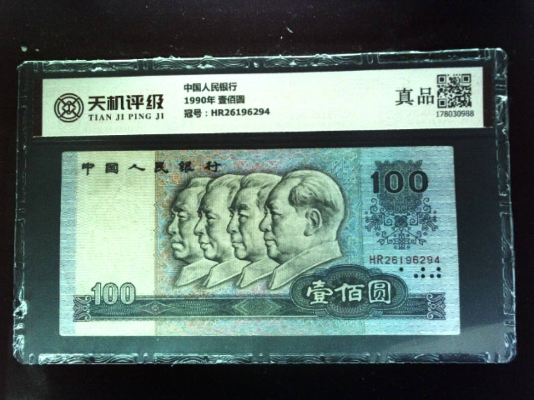 中国人民银行1990年 壹佰圆，冠号HR26196294，纸币，钱币收藏