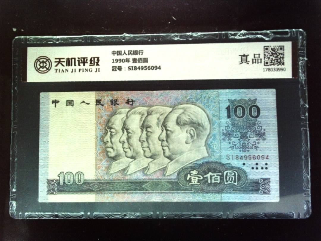 中国人民银行1990年 壹佰圆，冠号SI84956094，纸币，钱币收藏