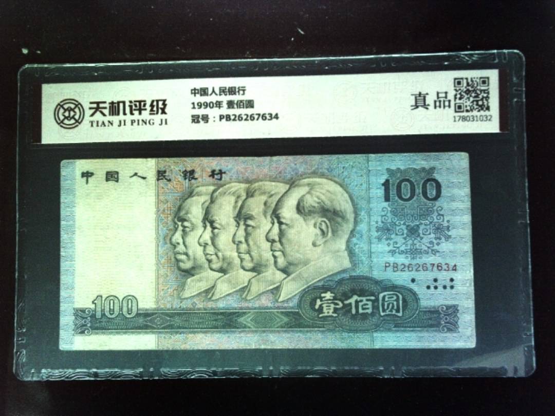 中国人民银行1990年 壹佰圆，冠号PB26267634，纸币，钱币收藏