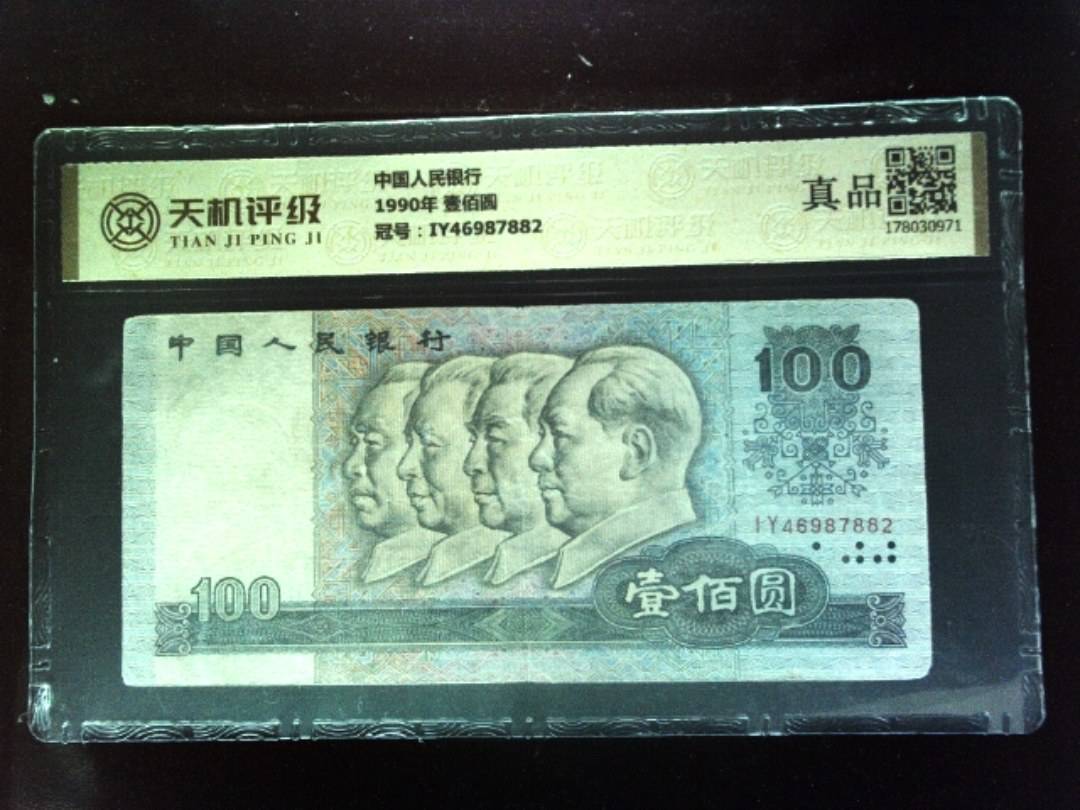 中国人民银行1990年 壹佰圆，冠号IY46987882，纸币，钱币收藏