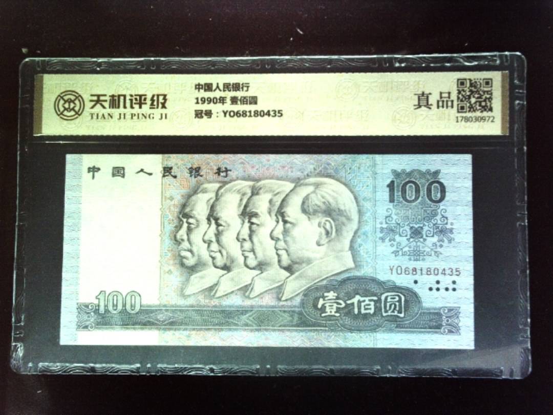 中国人民银行1990年 壹佰圆，冠号YO68180435，纸币，钱币收藏
