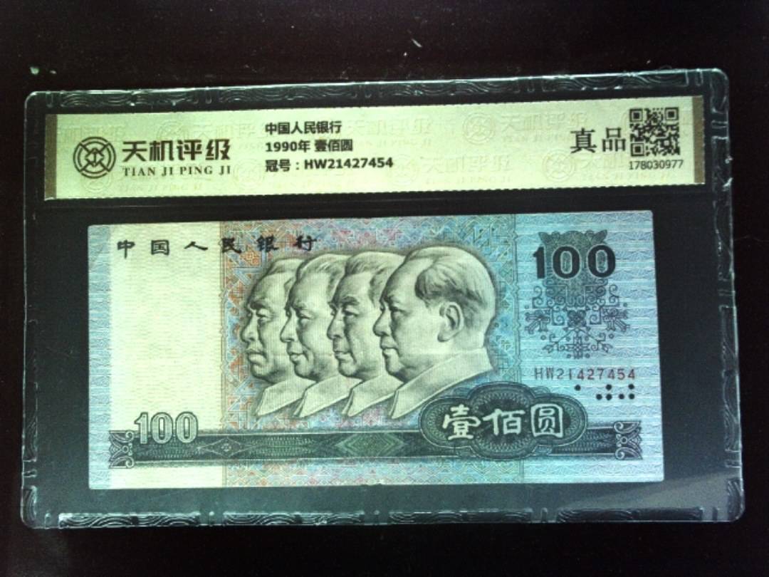 中国人民银行1990年 壹佰圆，冠号HW21427454，纸币，钱币收藏