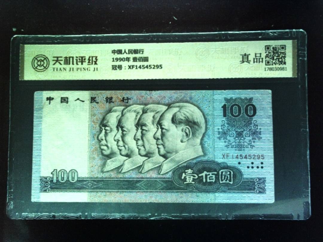 中国人民银行1990年 壹佰圆，冠号XF14545295，纸币，钱币收藏