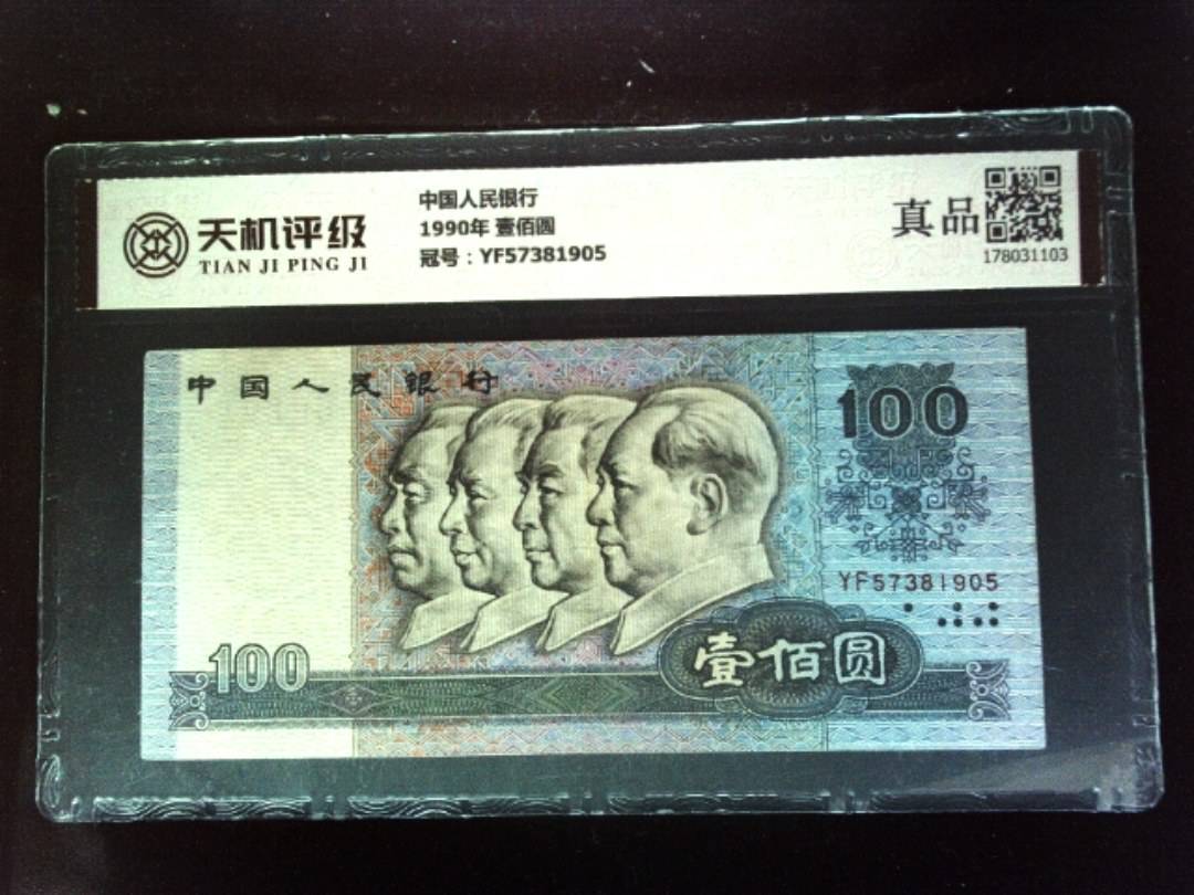 中国人民银行1990年 壹佰圆，冠号YF57381905，纸币，钱币收藏