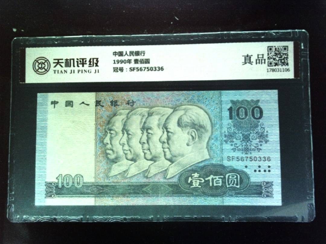 中国人民银行1990年 壹佰圆，冠号SF56750336，纸币，钱币收藏