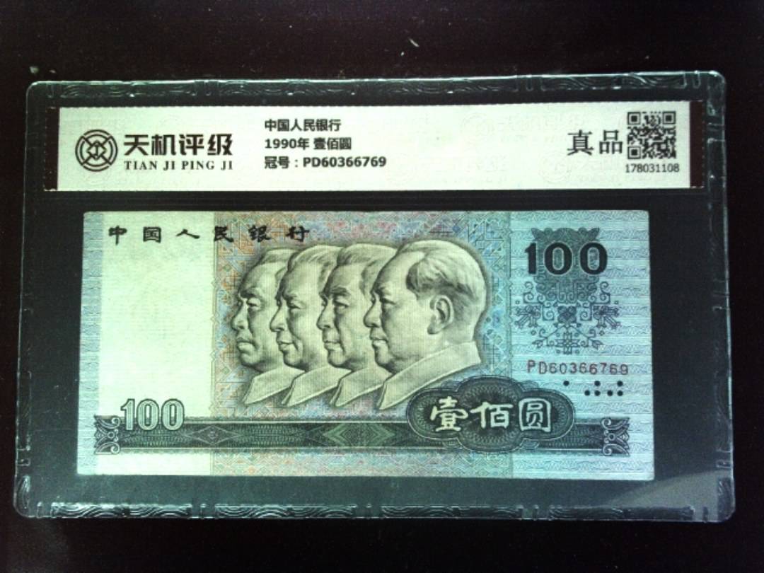 中国人民银行1990年 壹佰圆，冠号PD60366769，纸币，钱币收藏