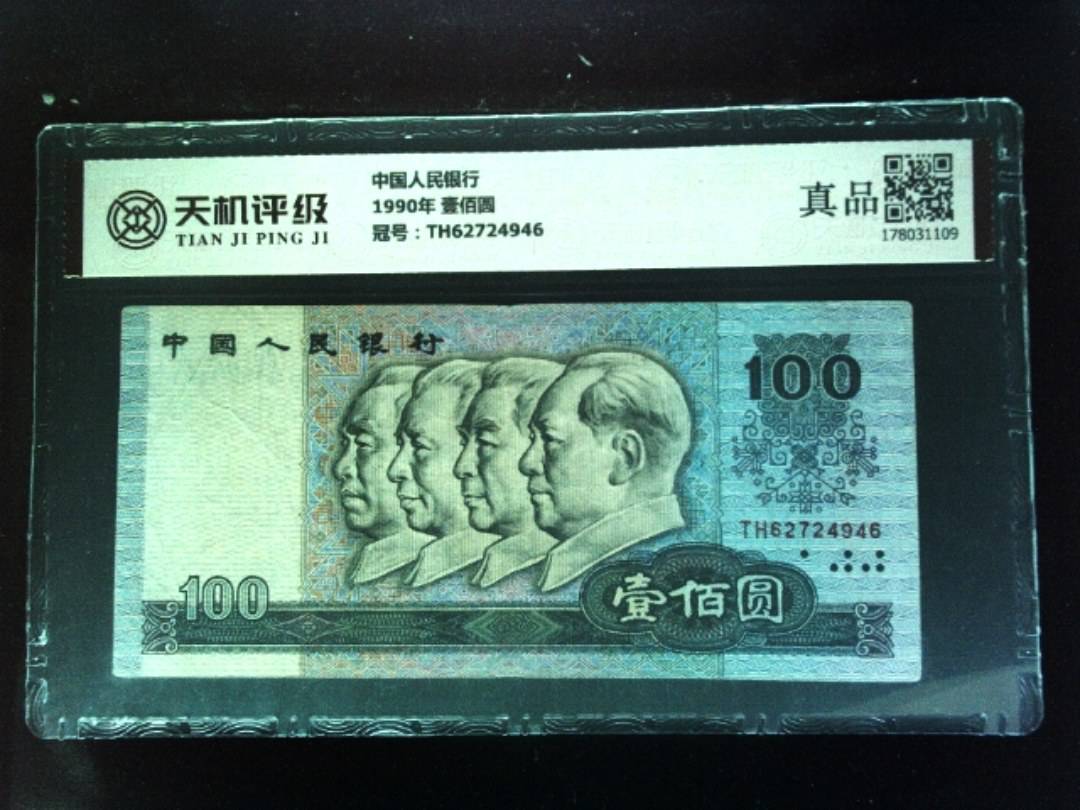 中国人民银行1990年 壹佰圆，冠号TH62724946，纸币，钱币收藏