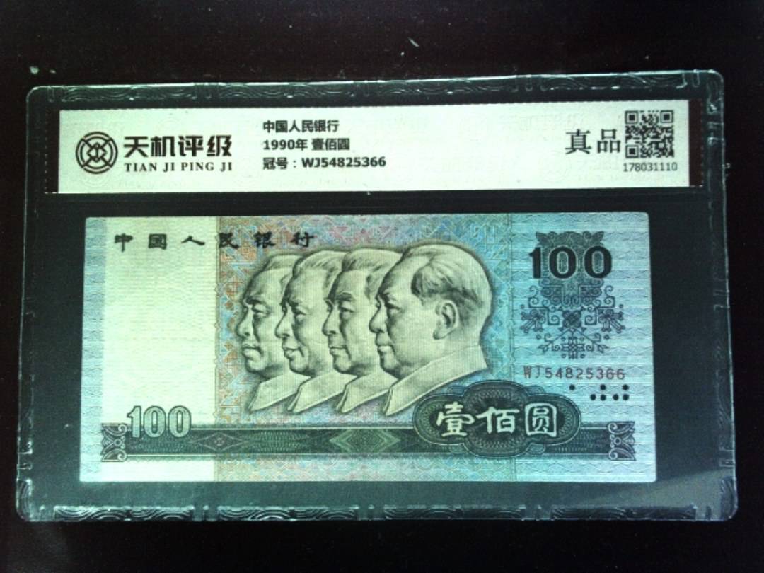 中国人民银行1990年 壹佰圆，冠号WJ54825366，纸币，钱币收藏