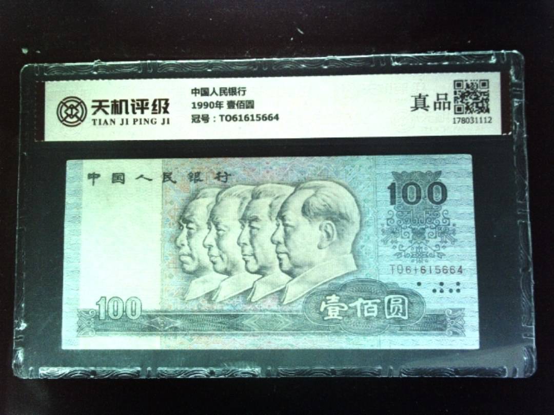 中国人民银行1990年 壹佰圆，冠号TO61615664，纸币，钱币收藏
