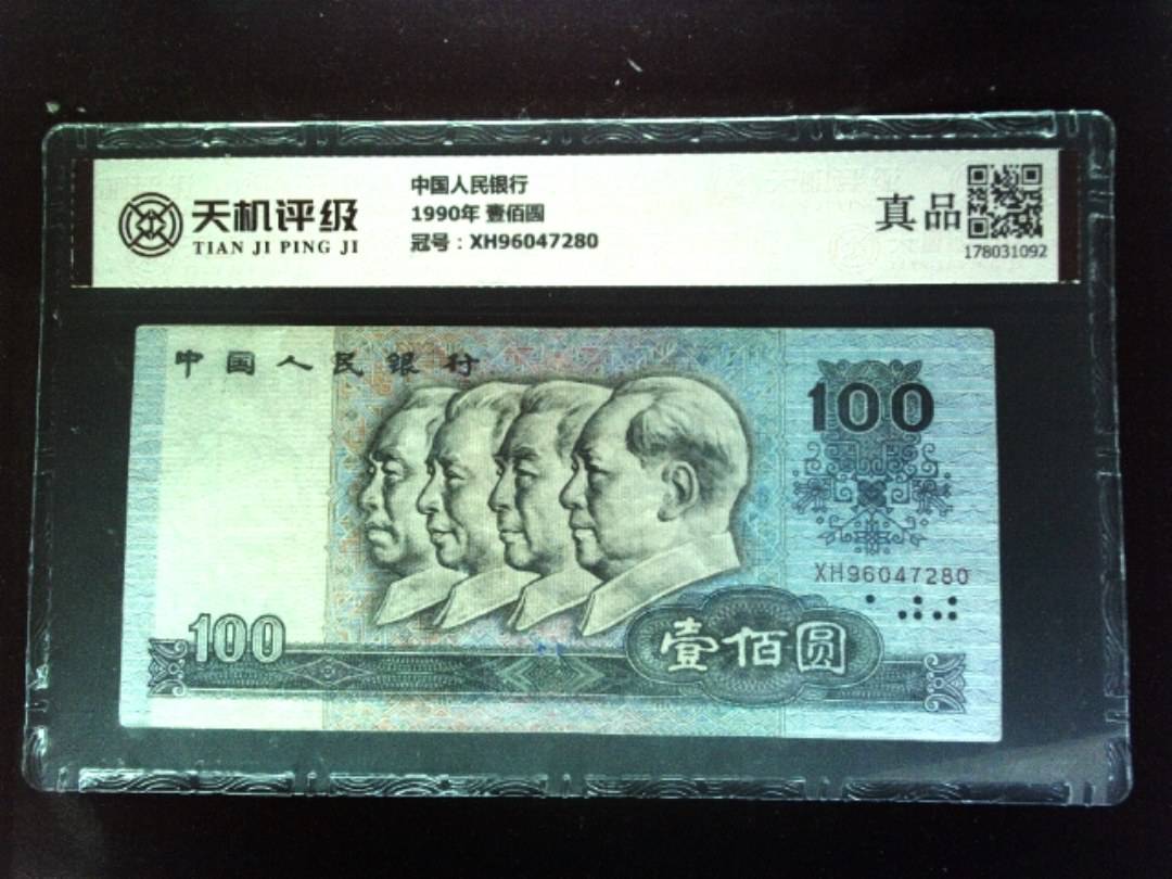中国人民银行1990年 壹佰圆，冠号XH96047280，纸币，钱币收藏