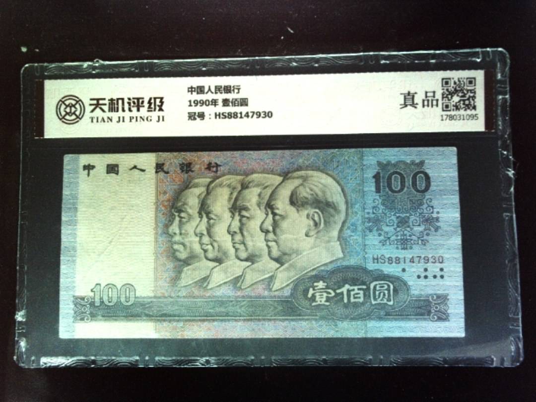 中国人民银行1990年 壹佰圆，冠号HS88147930，纸币，钱币收藏