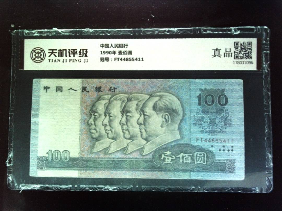 中国人民银行1990年 壹佰圆，冠号FT44855411，纸币，钱币收藏