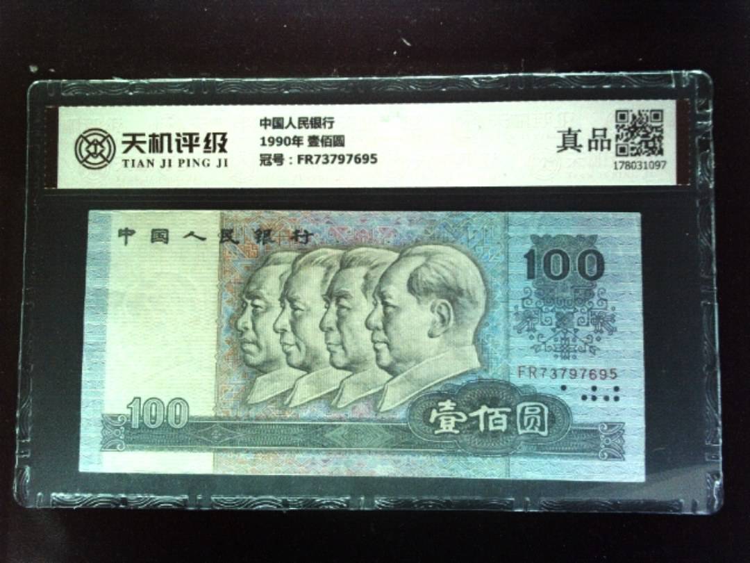 中国人民银行1990年 壹佰圆，冠号FR73797695，纸币，钱币收藏