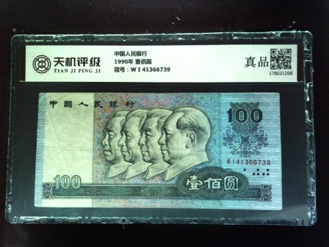 中国人民银行1990年 壹佰圆，冠号W I 41366739，纸币，钱币收藏