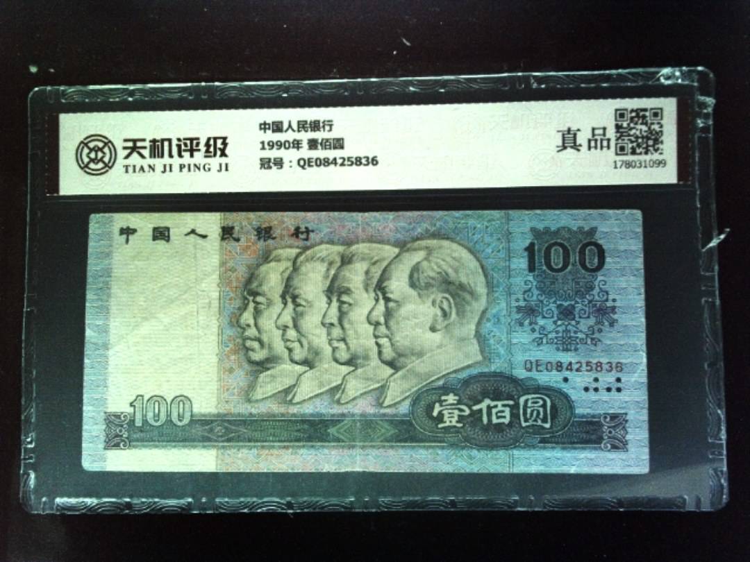 中国人民银行1990年 壹佰圆，冠号QE08425836，纸币，钱币收藏