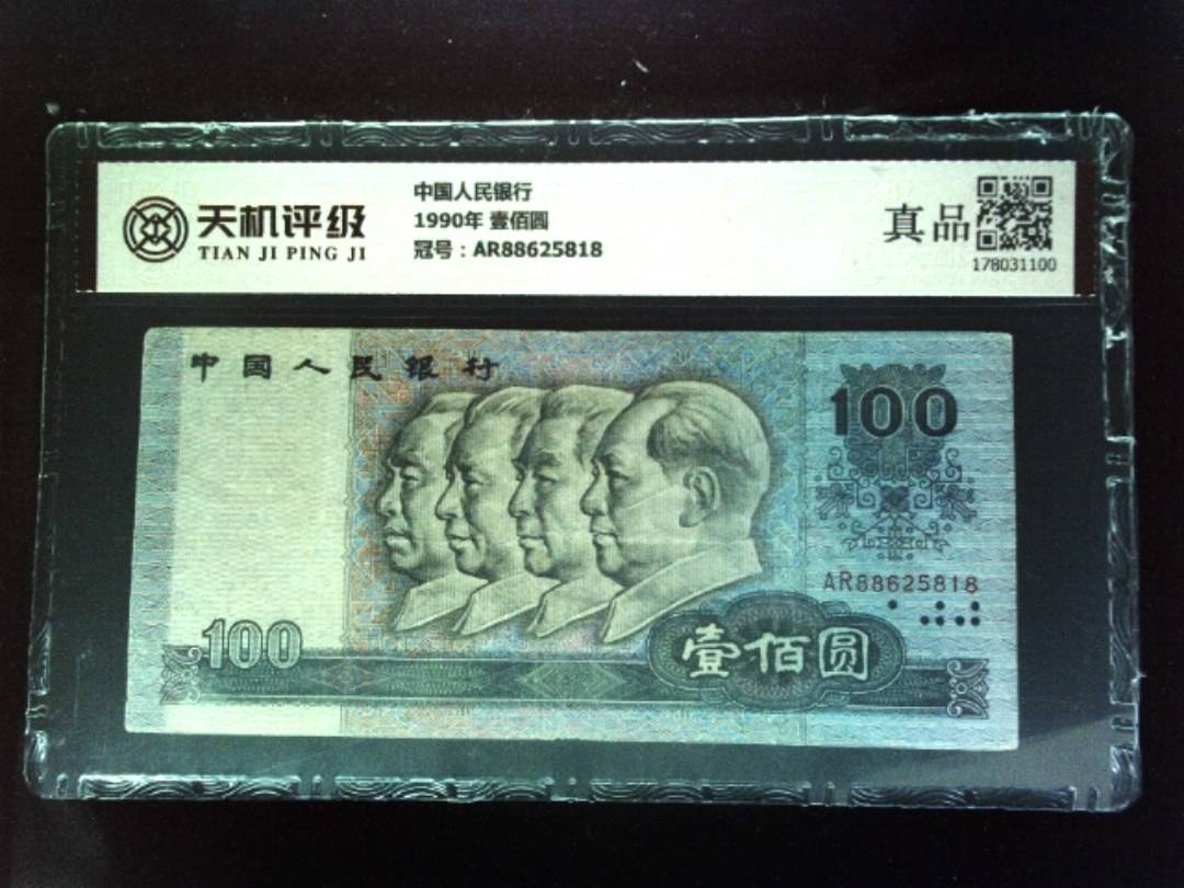 中国人民银行1990年 壹佰圆，冠号AR88625818，纸币，钱币收藏