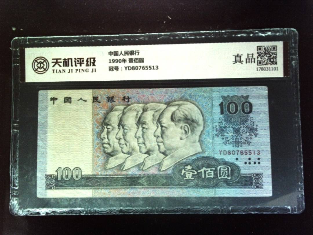 中国人民银行1990年 壹佰圆，冠号YD80765513，纸币，钱币收藏