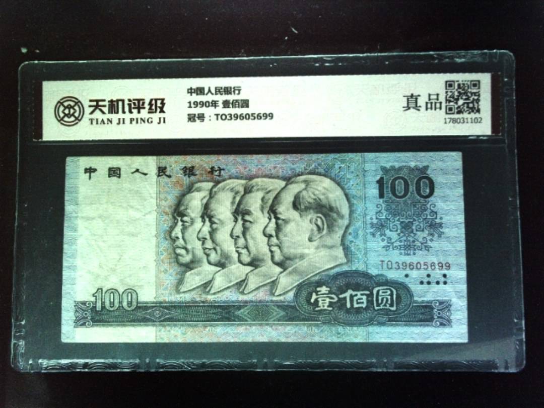 中国人民银行1990年 壹佰圆，冠号TO39605699，纸币，钱币收藏