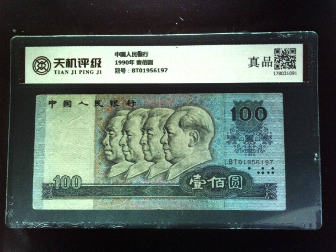 中国人民银行1990年 壹佰圆，冠号BT01956197，纸币，钱币收藏