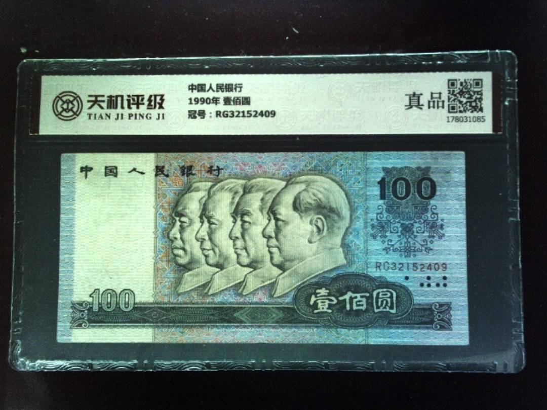 中国人民银行1990年 壹佰圆，冠号RG32152409，纸币，钱币收藏