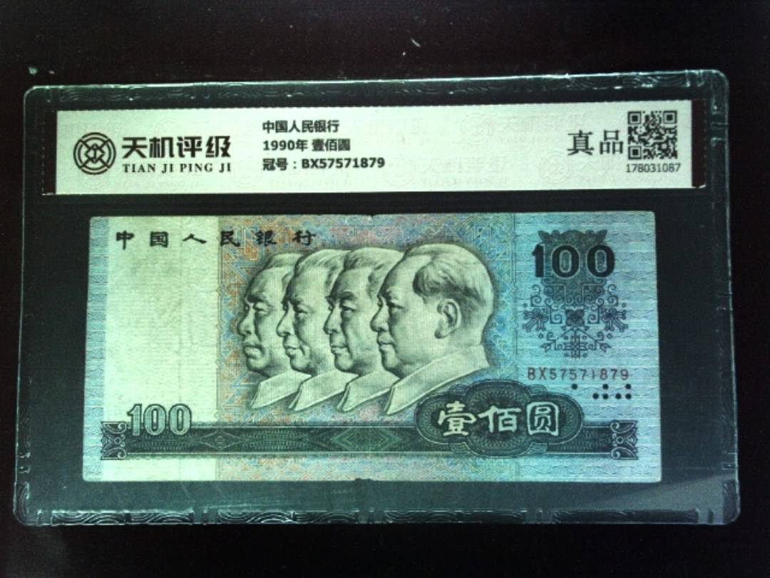 中国人民银行1990年 壹佰圆，冠号BX57571879，纸币，钱币收藏