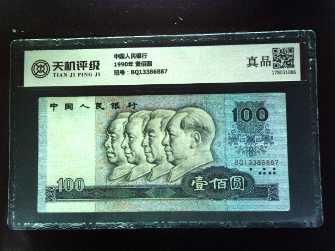 中国人民银行1990年 壹佰圆，冠号BQ13386887，纸币，钱币收藏