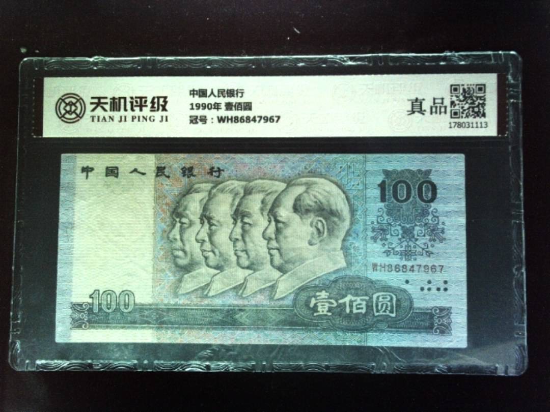 中国人民银行1990年 壹佰圆，冠号WH86847967，纸币，钱币收藏