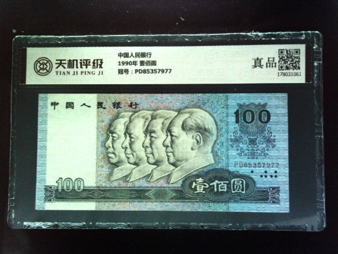 中国人民银行1990年 壹佰圆，冠号PD85357977，纸币，钱币收藏