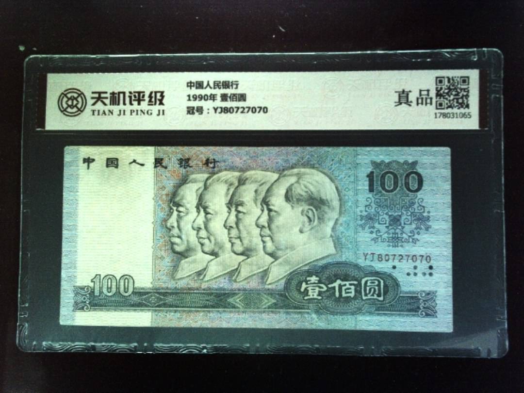中国人民银行1990年 壹佰圆，冠号YJ80727070，纸币，钱币收藏
