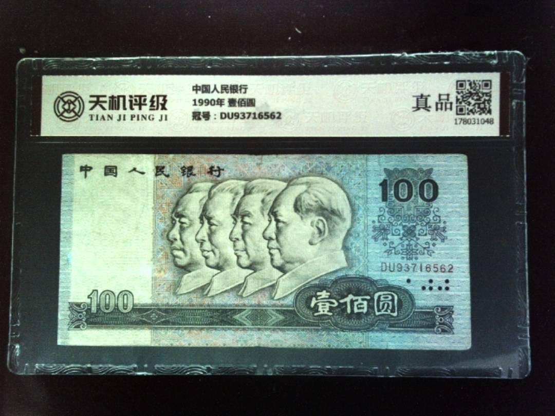 中国人民银行1990年 壹佰圆，冠号DU93716562，纸币，钱币收藏