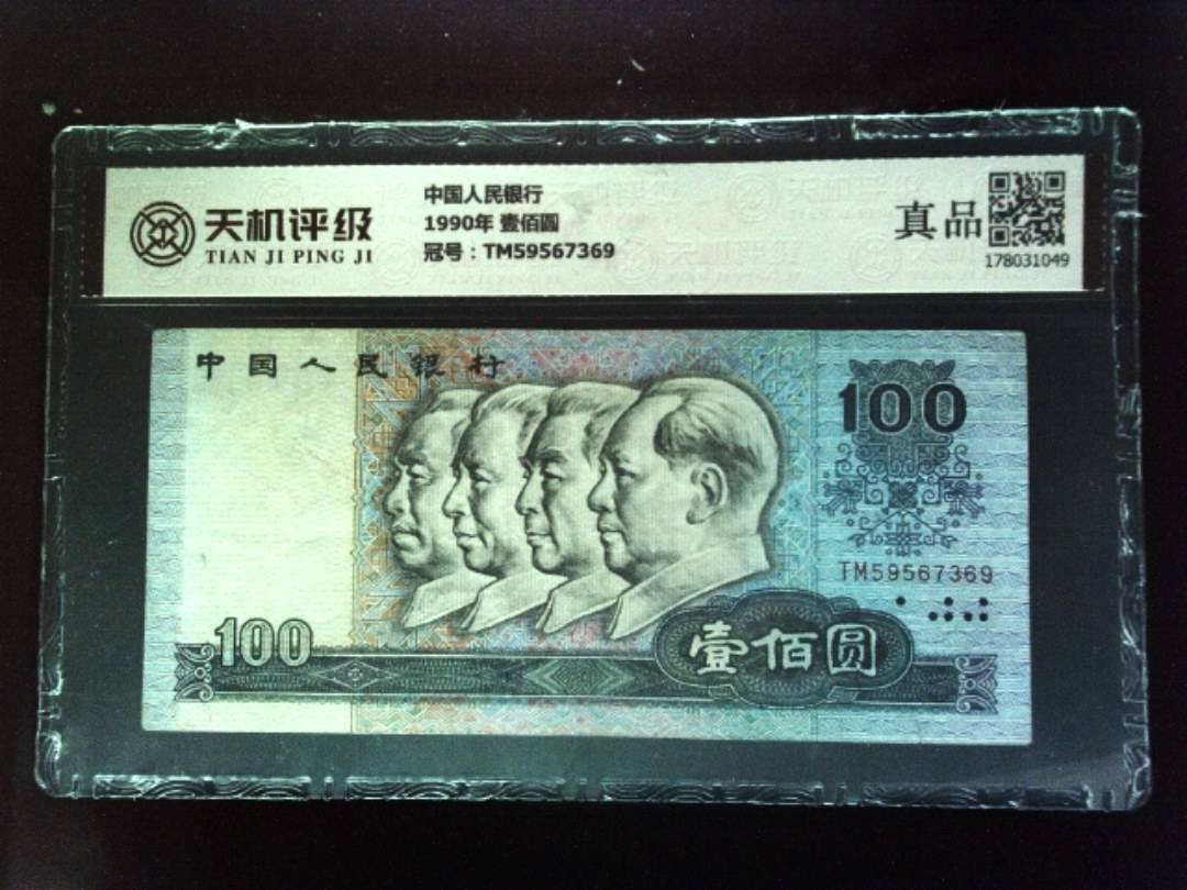 中国人民银行1990年 壹佰圆，冠号TM59567369，纸币，钱币收藏