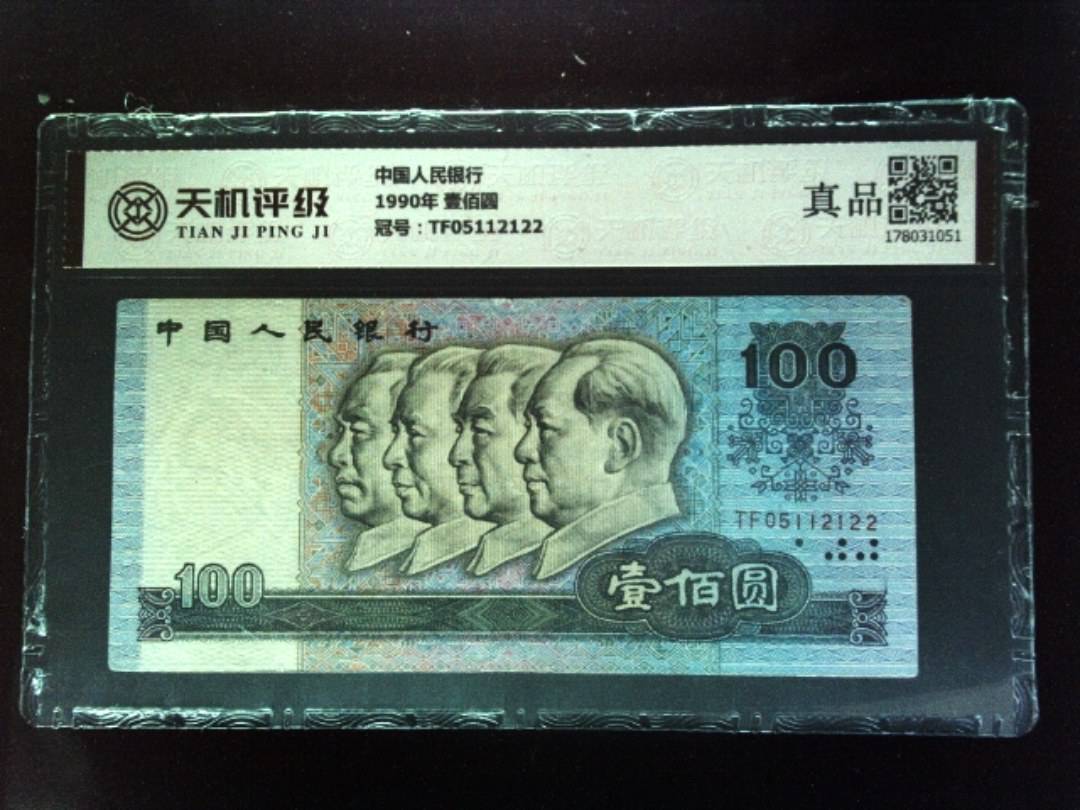 中国人民银行1990年 壹佰圆，冠号TF05112122，纸币，钱币收藏